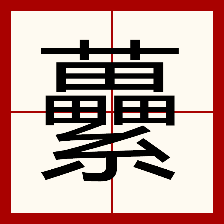 渤啥意思 渤啥意思